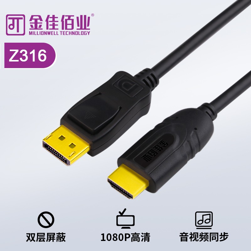 金佳佰业 DP/HDMI 转接线 被动式 Z316