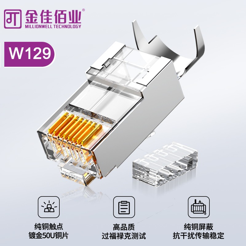 金佳佰业 七类屏蔽网线水晶头 工程级 W129