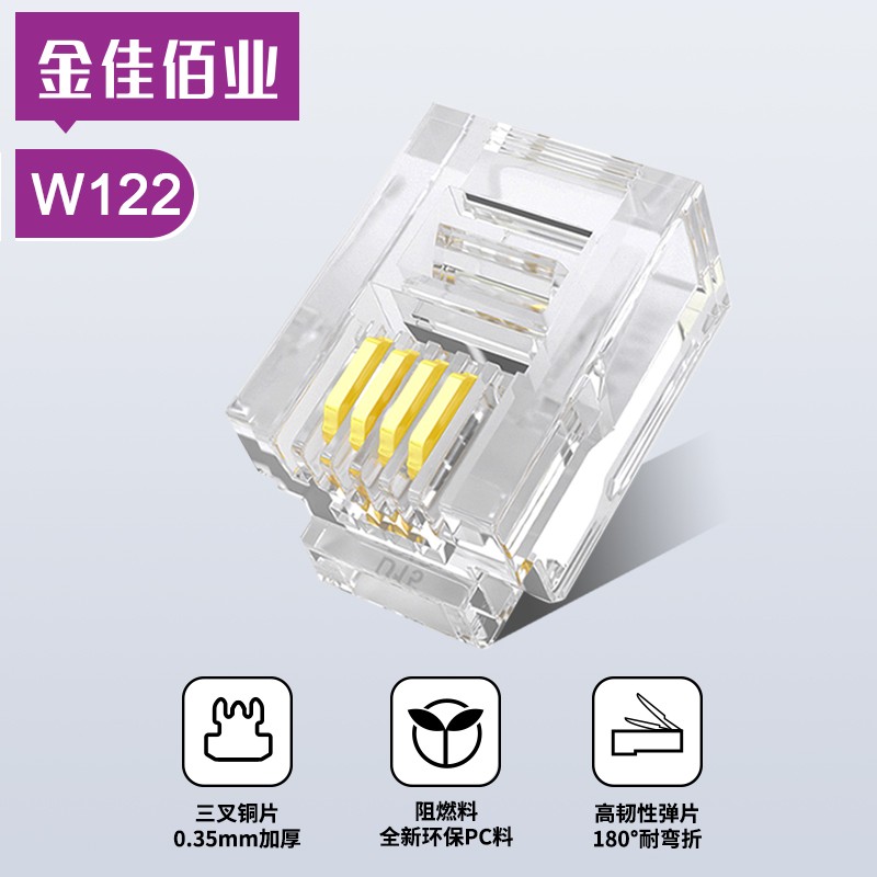 金佳佰业 四芯电话水晶头 W122