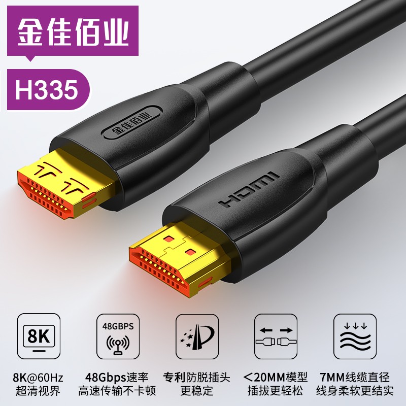 金佳佰业 HDMI2.1 8K高清线 H335